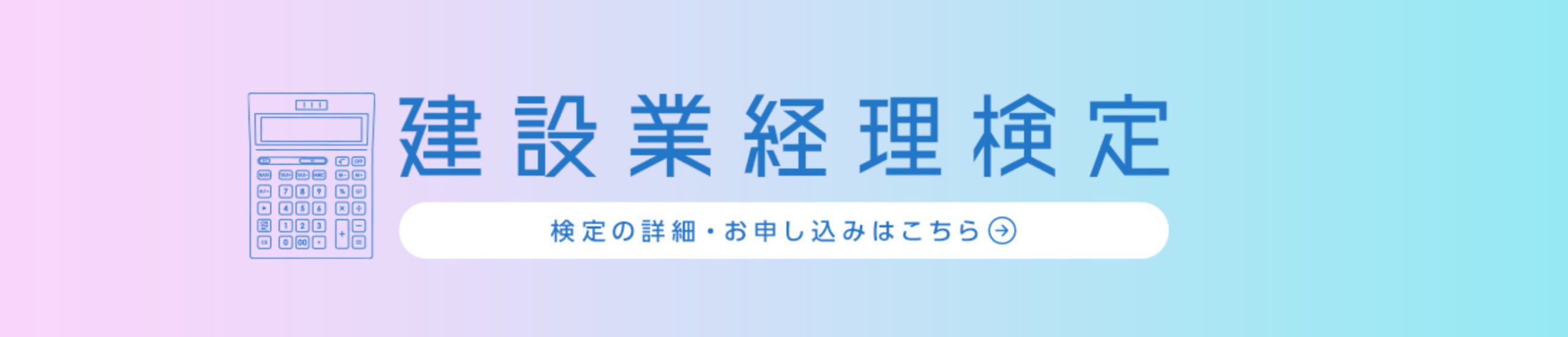 建設業経理検定 検定の詳細・お申し込みはこちら